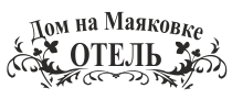 Отель "Дом на Маяковке"